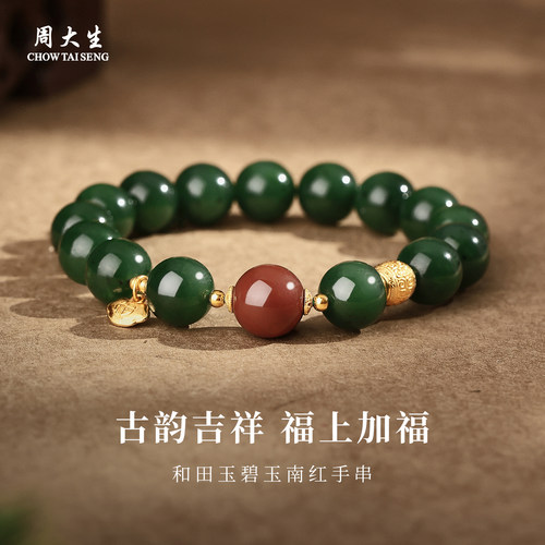 周大生和田碧玉南红转运珠手串
