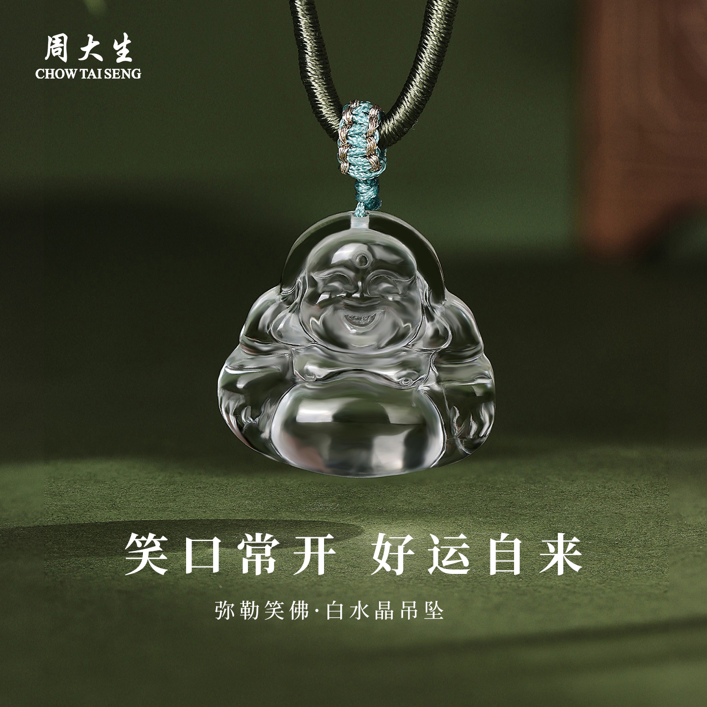 周大生弥勒笑佛天然白水晶吊坠