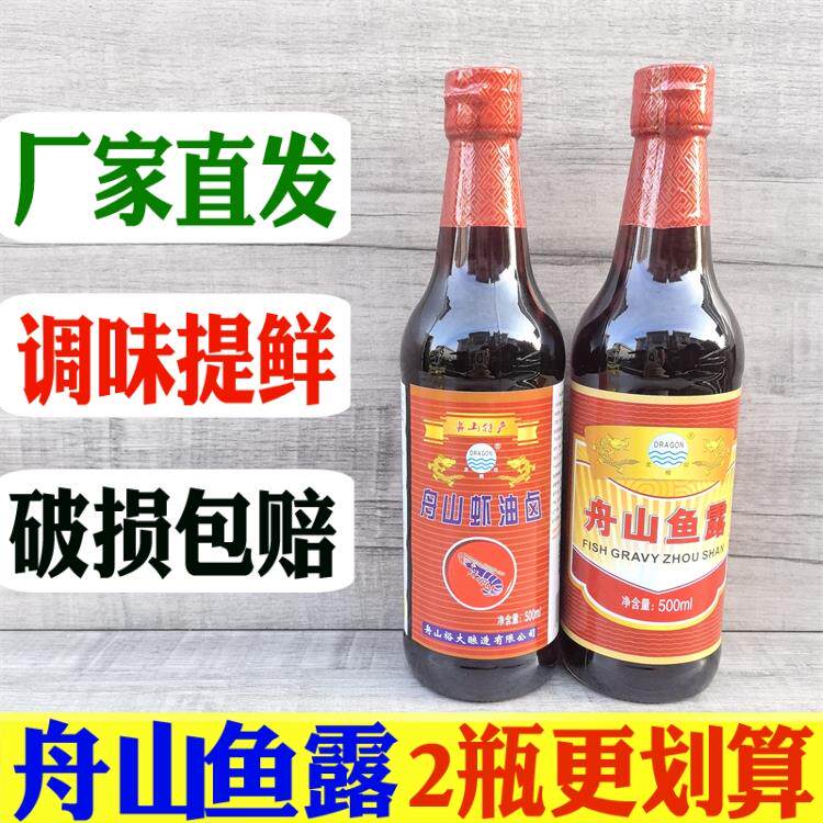 新舟山裕大鱼露500ml*2瓶虾油露鸡咸虾油卤鸡糟卤汁浸泡白鸡卤包