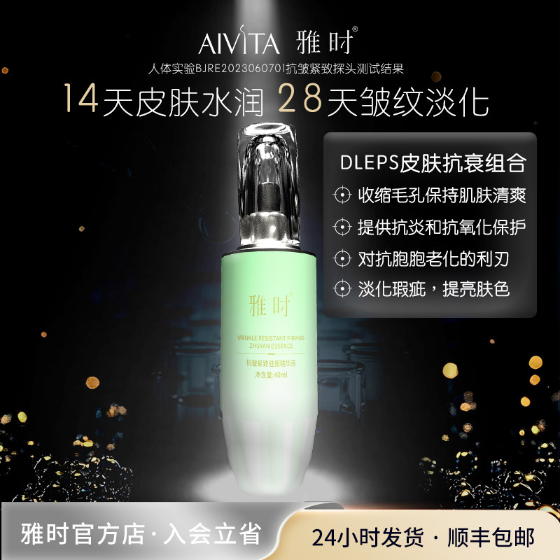 【双旦礼物】雅时抗皱紧致面部精华液 淡化瑕疵+提亮肤色！,美容护肤/美体/精油,液态精华,淘宝优惠券,粉丝福利购,淘宝优惠卷