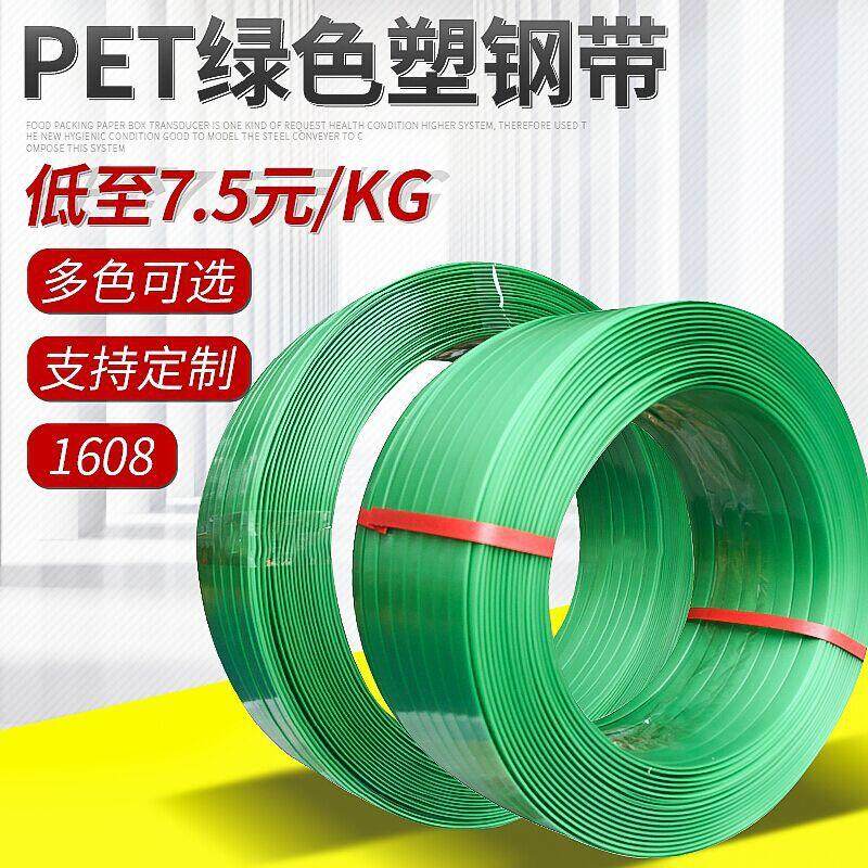 现货直销pet塑钢带绿色1608/1910拉力500kg气动热熔打包带
