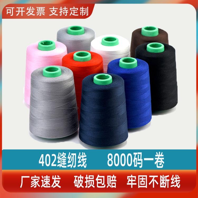 高速缝纫机线402平车线服装宝塔线8000码黑白线402缝纫线