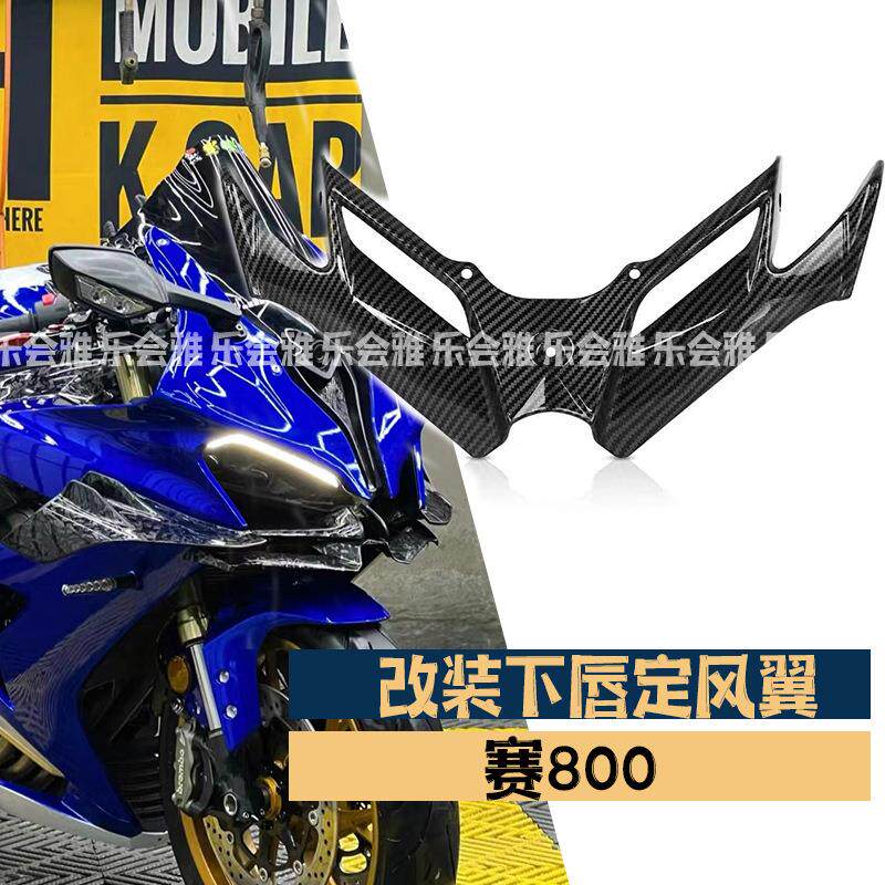 适用于赛800下唇改装配件侧翼定风翼刀后视镜风刀竞技风挡前挡风