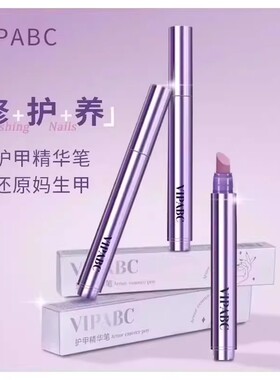 【下单立减50】护甲精华笔美甲营养笔油护甲防倒刺养护指缘精油PX