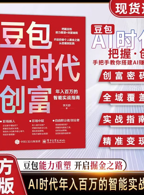 【下单立减50】豆包AI时代创业致富年入百万实战指南官方正版WZ