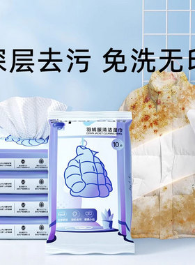 【下单立减50】羽绒服清洁湿巾免洗强力去污衣物清洁湿纸巾便携PX