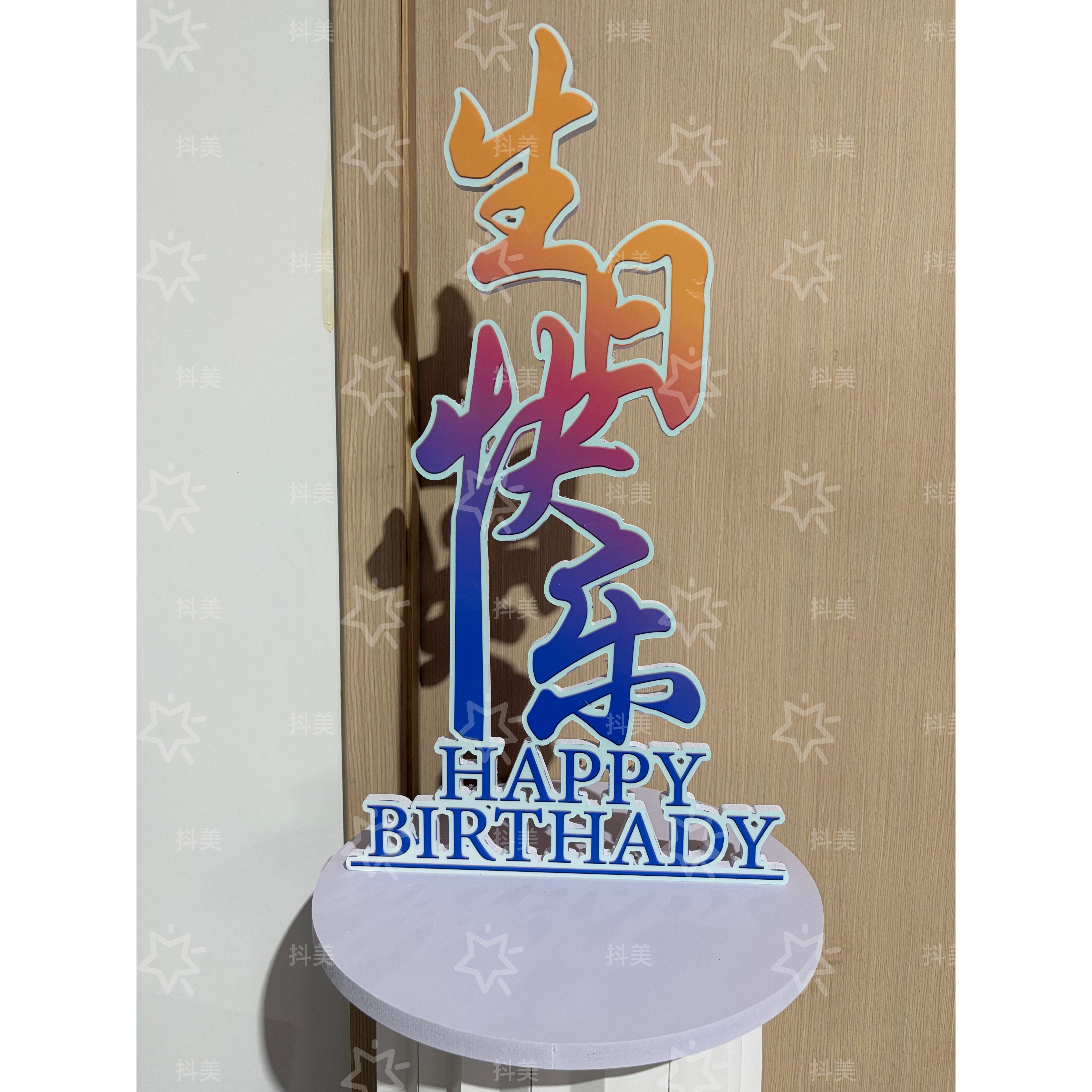 网红生日宴升学宴桌面立字宴会桌面打卡拍照道具摆台生日快乐立牌图片