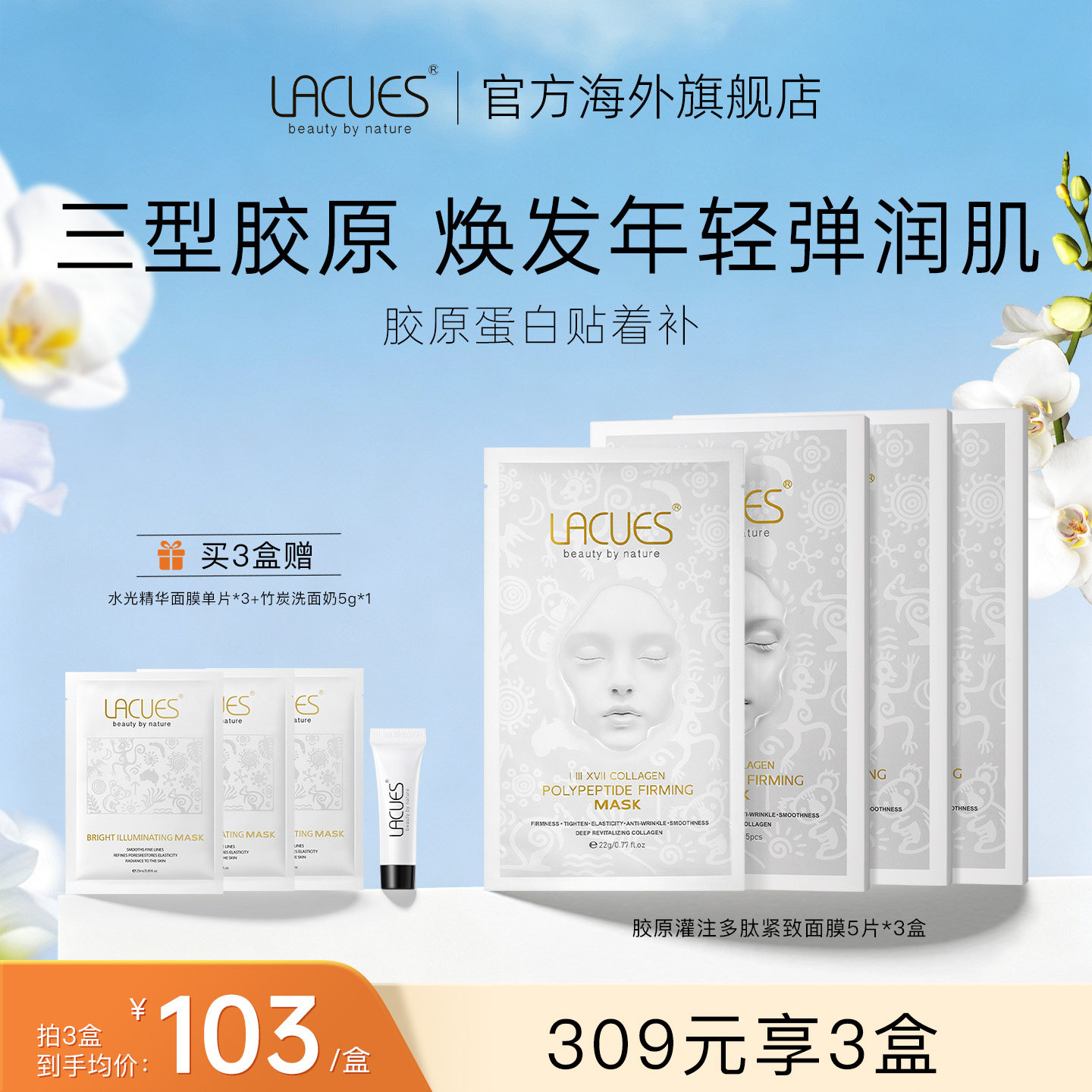 【立即抢购】Lacues胶原蛋贴片面膜