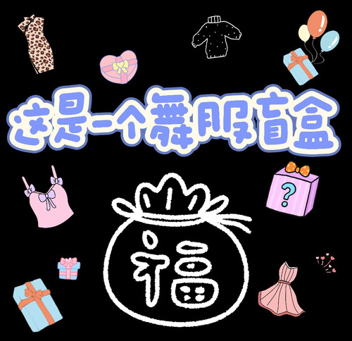 BEBETTER更好舞服盲盒福袋