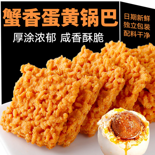 蟹香蛋黄糯米锅巴酥脆独立装