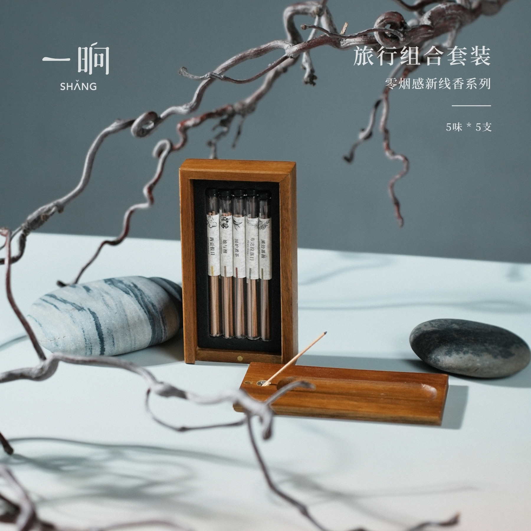 一晌线香旅行套盒零烟感天然家居熏香生日礼盒留香香薰中式伴手礼