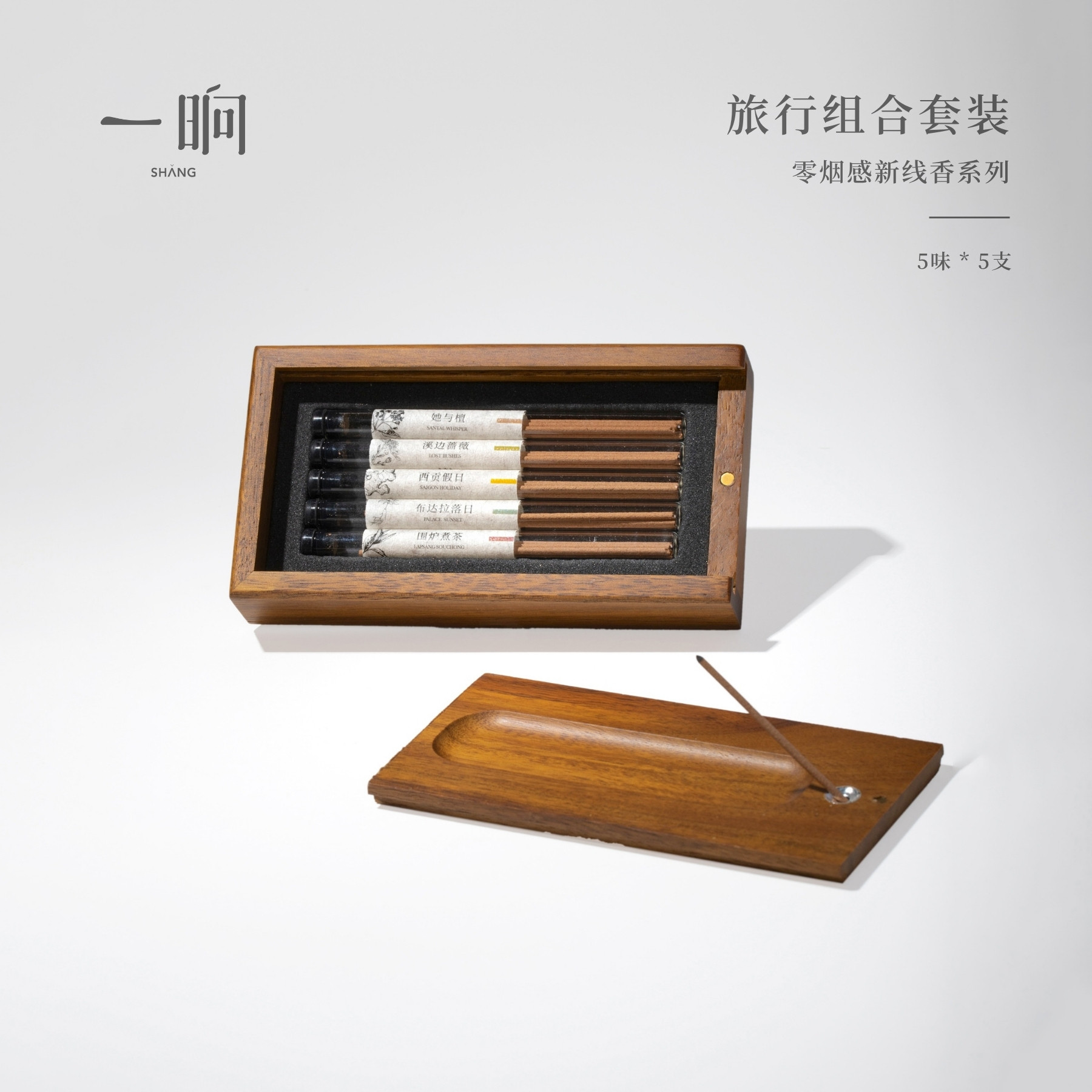 一晌线香旅行套装天然零烟感香薰礼盒家用安神助眠舒缓草本香檀香