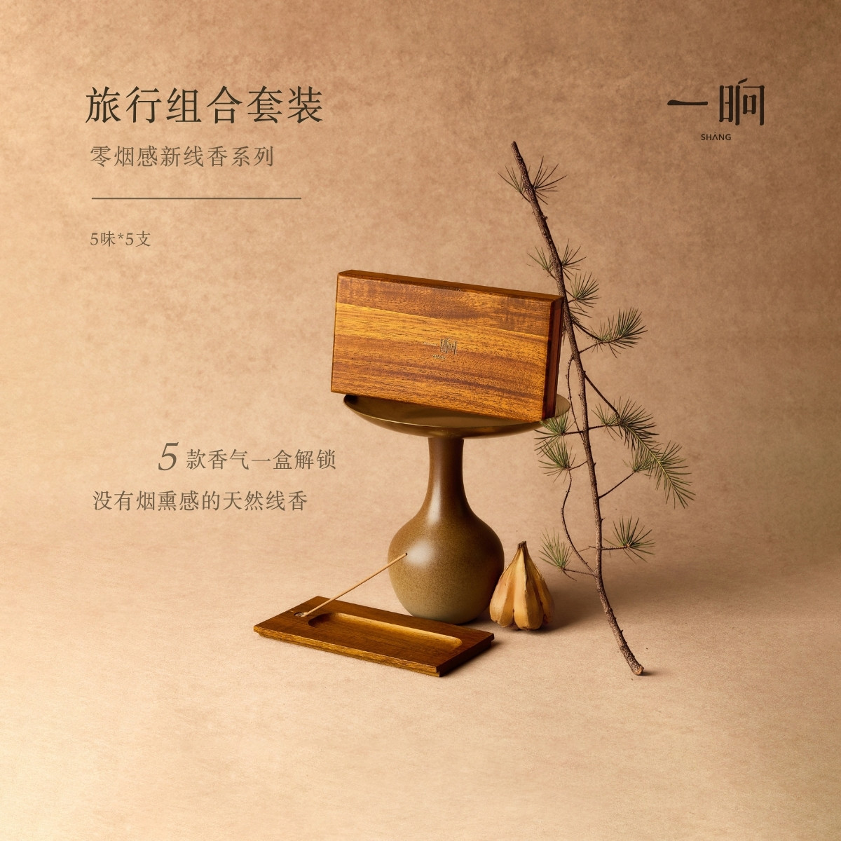 一晌零烟感线香伴手礼盒香薰便携图片