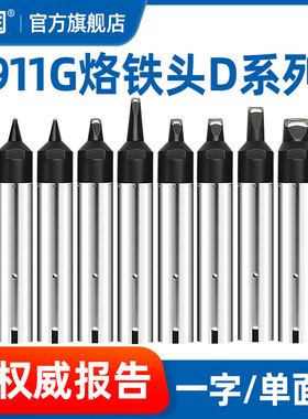 亚润 自动焊锡机烙铁头911G- 08/13/2G0/24/50/80D快克机器人焊咀