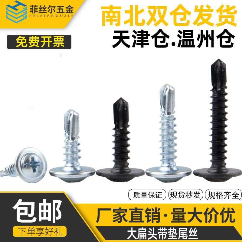 黑锌大扁头带垫钻尾螺丝自攻钻钢板螺钉D扁圆头华司燕尾钉M4.2M4.