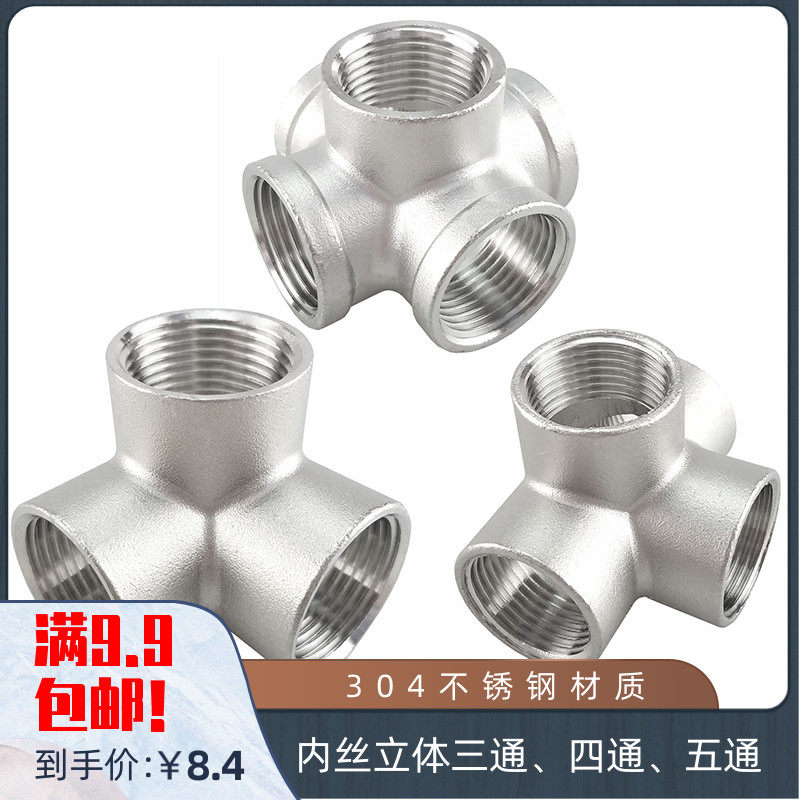 304不锈钢内丝立体三通 四通 五通 D内螺纹 内牙接头 水管配件DN2