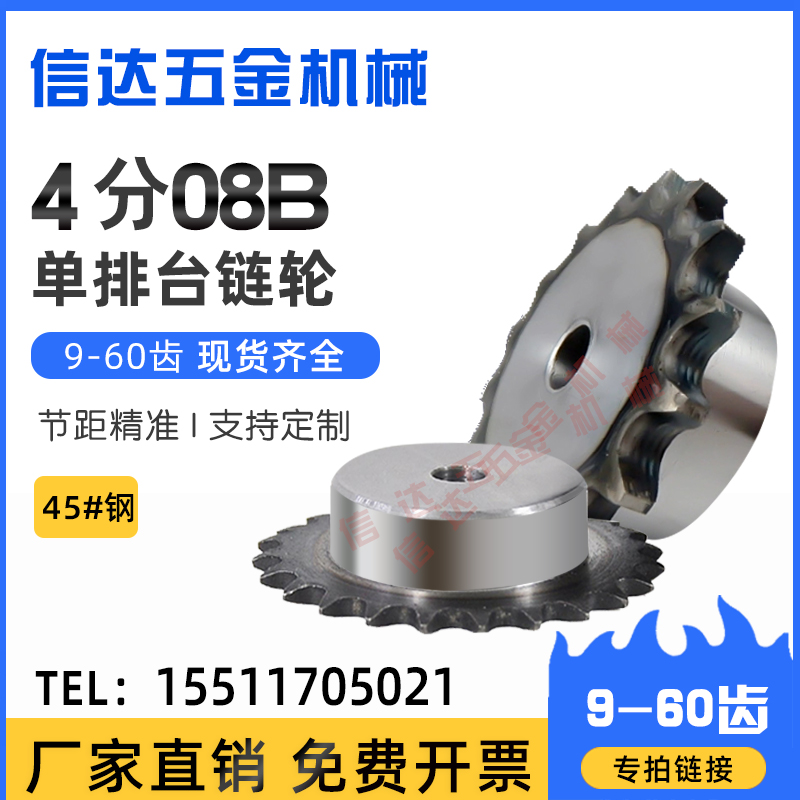4分08B链轮单排台j轮配08B链条9/10/15/20/25/30/35/40齿/45钢链