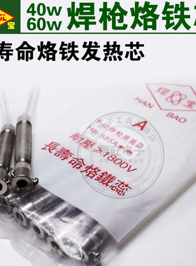 焊宝HB-585A 2线 手动焊枪发热芯发热F管外热式手动焊枪芯40W-100