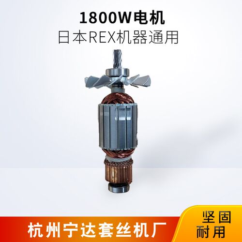 宁达REX电动套丝机电机转子碳刷1100W1300W180N0W电机转子220V380