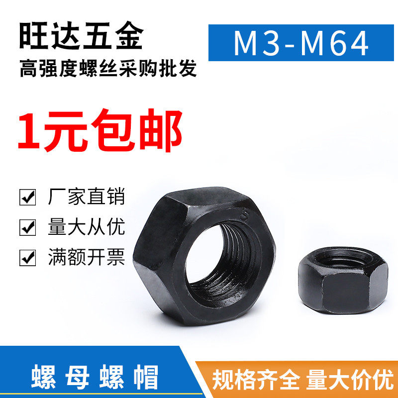 螺母螺帽六角发黑8.8/10.9/12u.9级M3/4/5/6/14/16/20/22/30/48