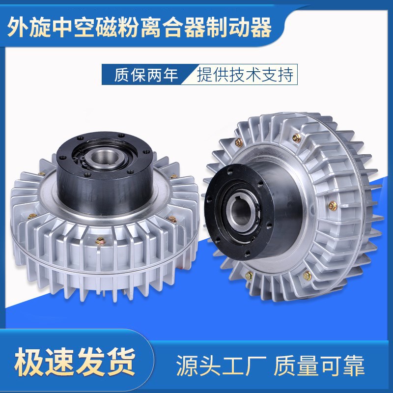 外壳旋转空心轴磁粉离合s器磁粉制动器刹车孔24V张力控制器中空