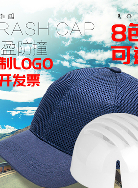 轻型防撞帽网眼透气工作帽安全帽内嵌FPE衬定制帽鸭舌帽劳保帽定