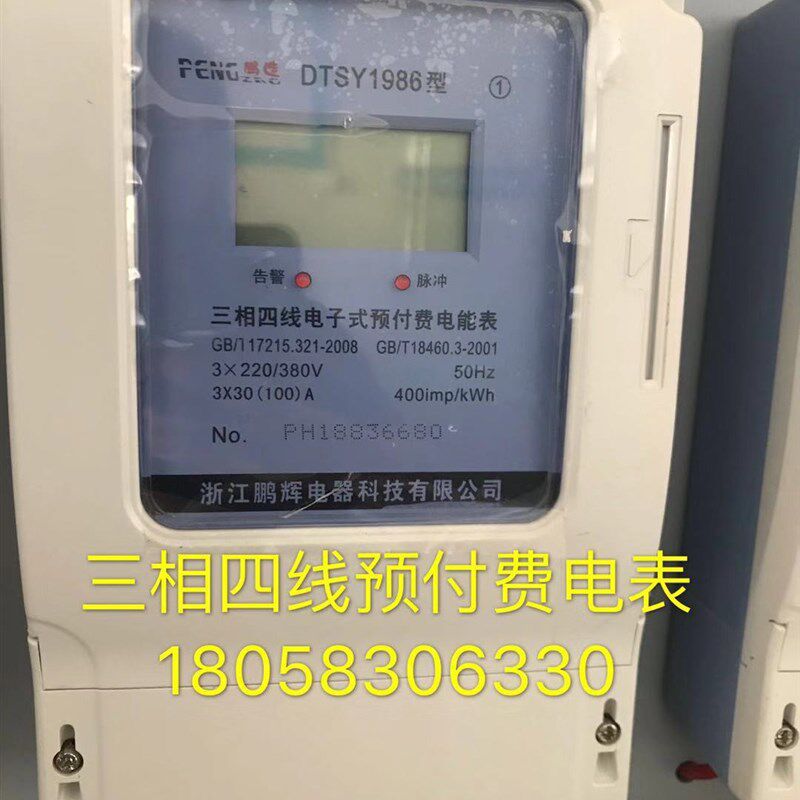 浙江鹏辉a电器DTSY1986 1.5-6A三相四线电子式预付费电表工业卡表