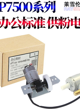 原装RS适用理c光 MP 7500 1075 6001 8000 8001 9001 7001  6500