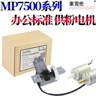 原装RS适用理c光 MP 7500 1075 6001 8000 8001 9001 7001  6500