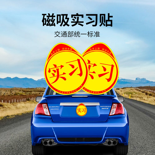 汽车实习贴磁吸新k手上路女司机个性反光车贴车身大号提示网红贴
