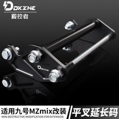 九号电动车mzmix平叉延长码改装后轮平叉N延长加长轴心加固轴套