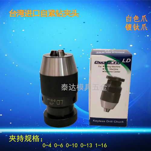台湾高精度d自紧钻夹头重型自锁钻卡头自动转夹头0-10 0-13 1-16