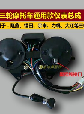 三轮摩托车仪表总成大江力帆宗申福田隆鑫110/150/200Z里程转速表