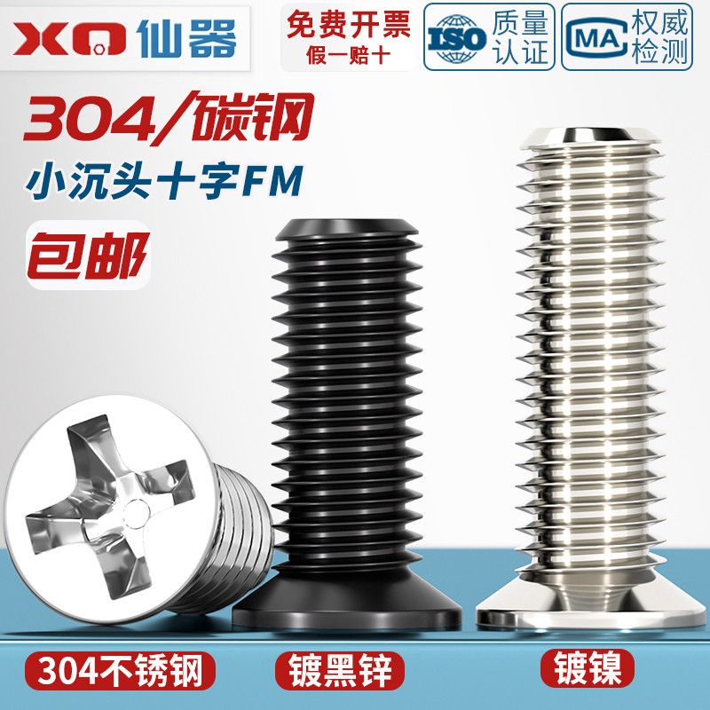 FM 镀镍/黑g色/304不锈钢 小沉头薄头螺丝 小平头十字螺钉配件大