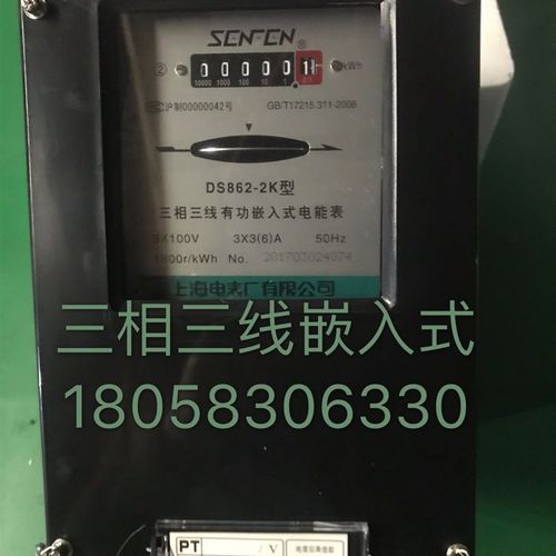 上海电表厂 DS862-2K 3(6)A 100V三相三线嵌入式机械Z表电能表电