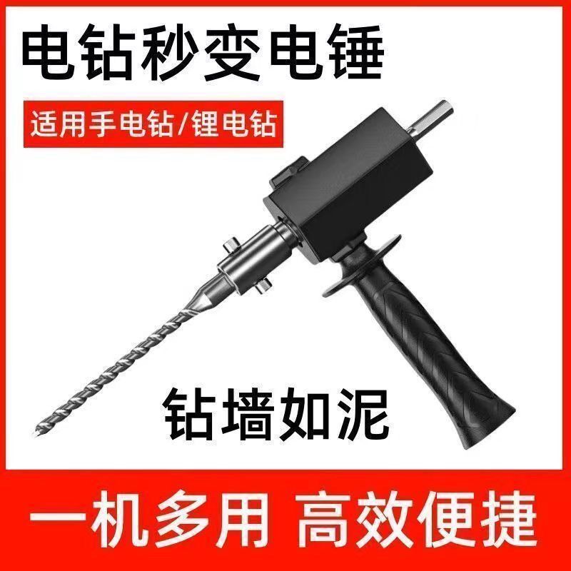 手电钻改电锤冲击钻家用电钻转换头圆柄I两用多功能转接头打孔神