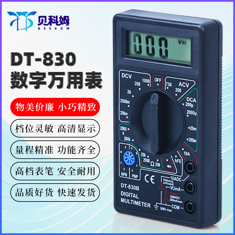 DT830B/DT832数u字万用表高精度电工电子万能表维修套装测电流