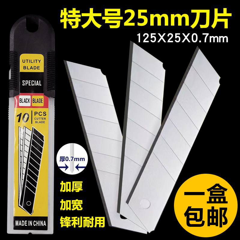 特大号刀片25mm加宽加厚0.7美工刀片锋利N裁剪刀片工业墙纸壁纸刀