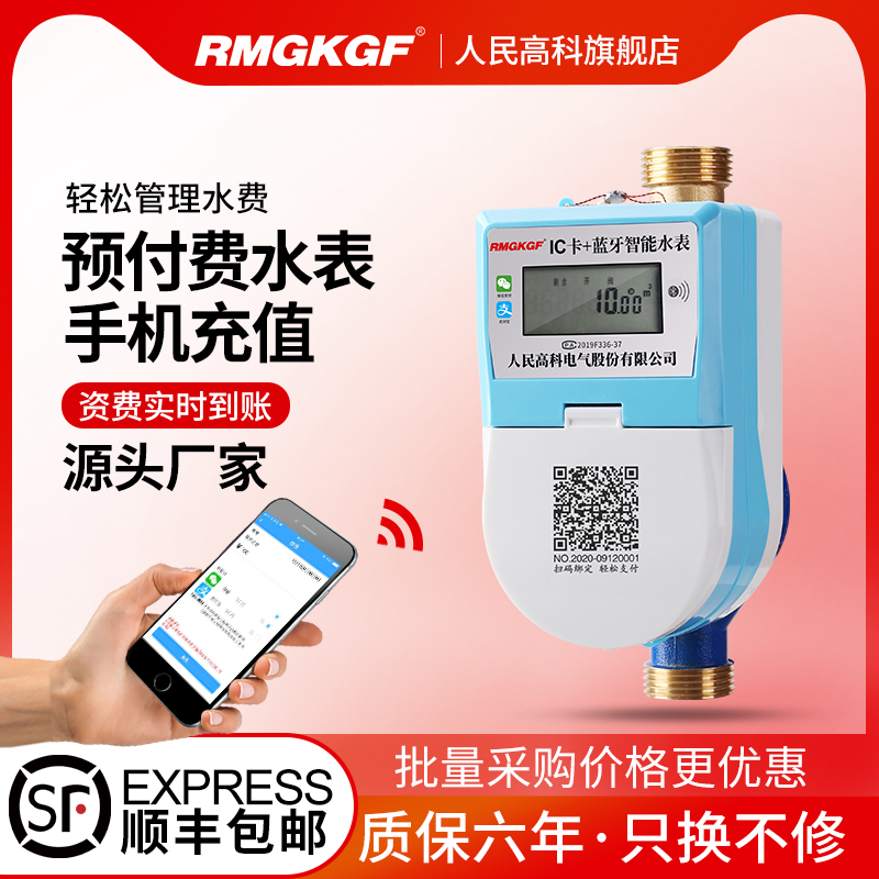 人民高科手机扫码充值预付费智能B水表电子刷卡APP自助缴费水表