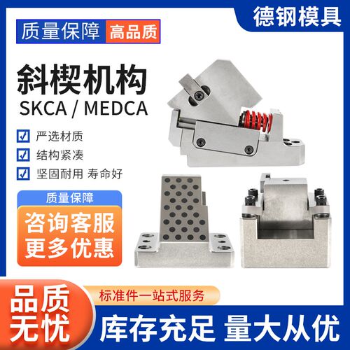 模具斜楔斜器MEVCN斜锲机构MEDCA5G2斜契组件吊契SKCA模具配件