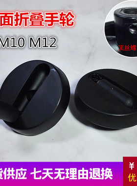 包邮10*80 12*n80可折叠小平面手轮8*80尼龙塑料摇柄机床洗床配件