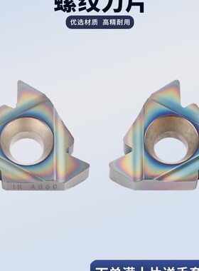 数控刀片b内外螺纹刀片22Erag60 22Irag60彩钢不锈钢万能刀颗粒