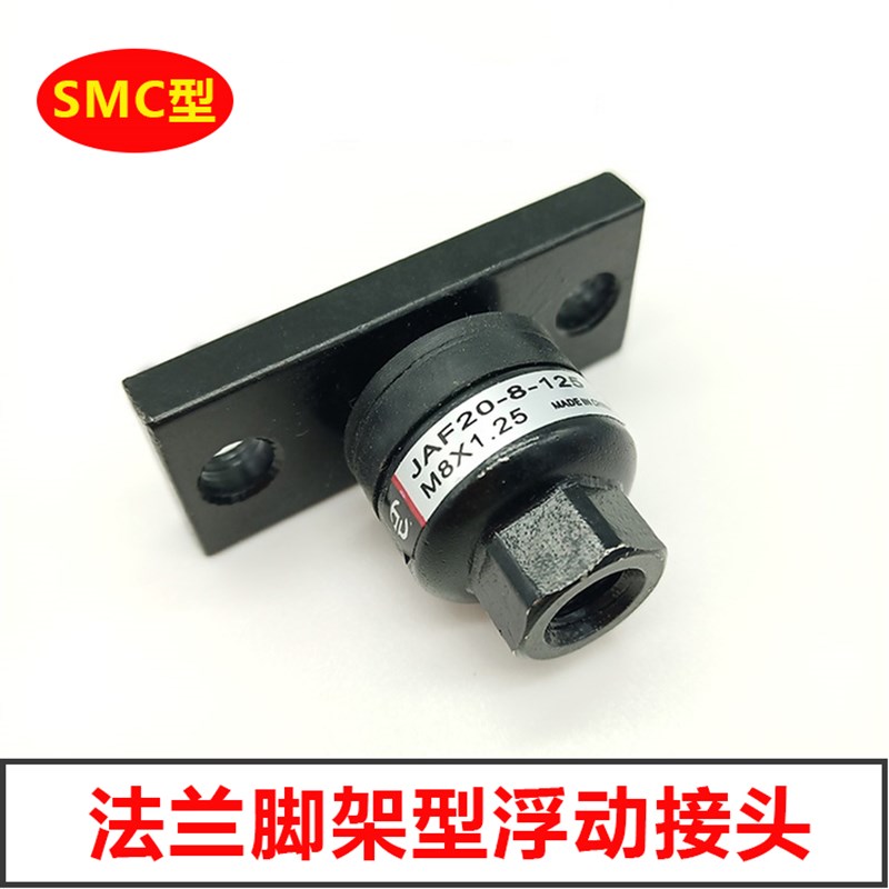 SMC型带法兰浮动接头JAF20-8/30-10-125/40-12/40-14R/63-16/20-1