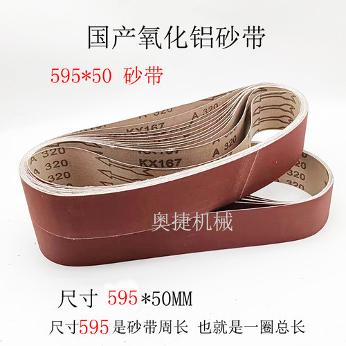 595*50磨刀L机砂带机砂带