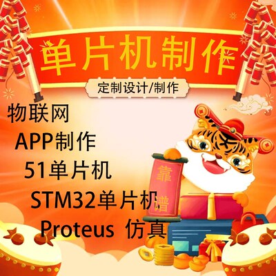 单片机设计51f定制stm32实物程序proteus仿真电路pcb成品开发代做