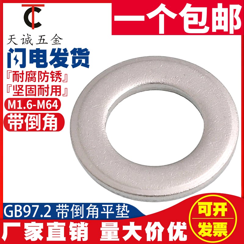 304不锈钢A级倒角型平垫圈倒角平垫片介子M5M6M8M1M0M12M16 GB97.