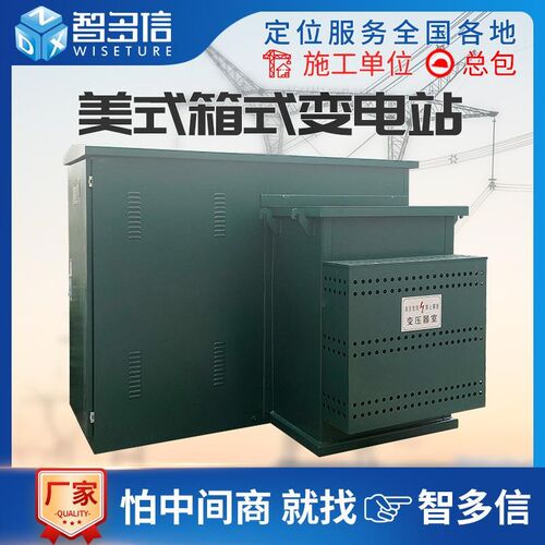 美式箱变800kva箱o式变电站组合型成套配电房1250KVA充电桩变压器