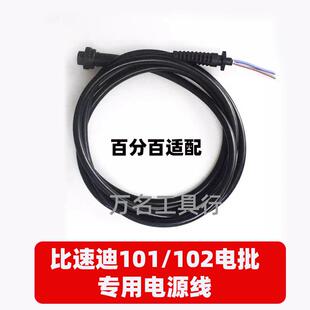 奇力速电批比速迪电动螺丝刀BSD-101/102专用电源W线 DC连接线