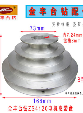 杭州金丰机械ZS4120台钻 电机皮C带轮 内孔24mm 4槽B型宝塔轮