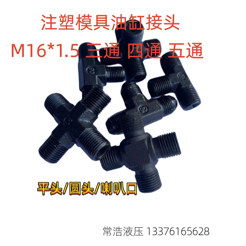 注塑模具油缸油管接头 三通 四通 五通 MI16 M22平头 球头喇叭口